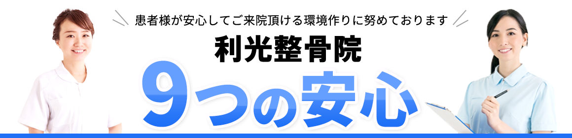 利光整骨院 9つの安心