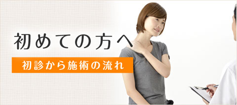 大分市利光整骨院を初めてご利用頂く方へ