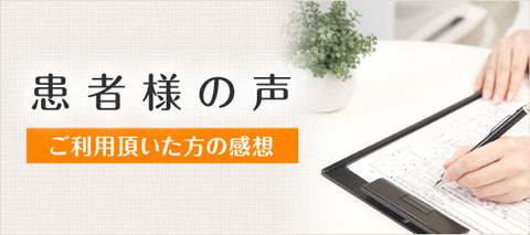 大分市利光整骨院を実際にご利用頂いたお客様の声