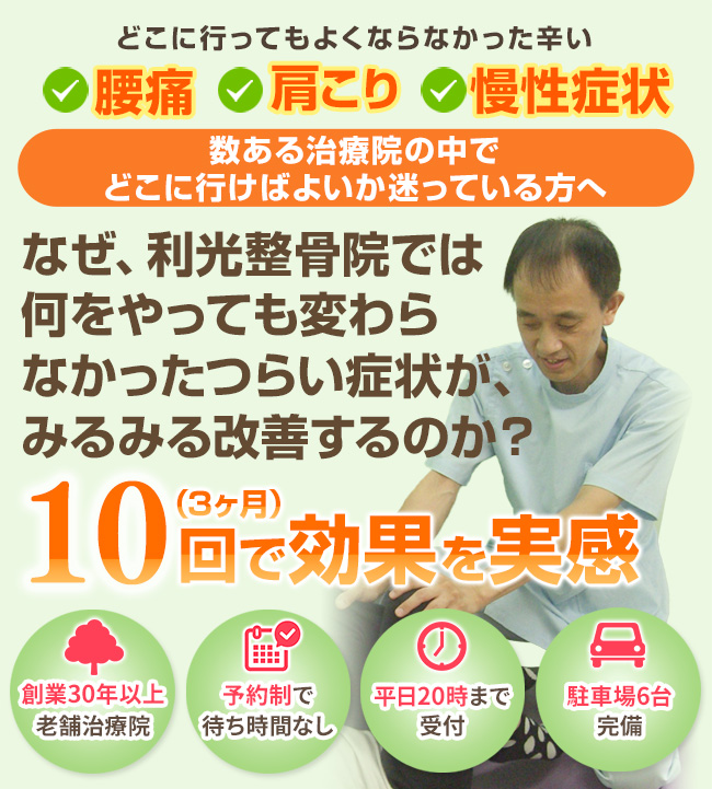 大分市の腰痛治療・むち打ち治療 利光整骨院