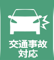 交通事故対応