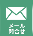 メール問合せ