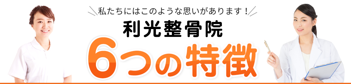 利光整骨院 6つの特徴