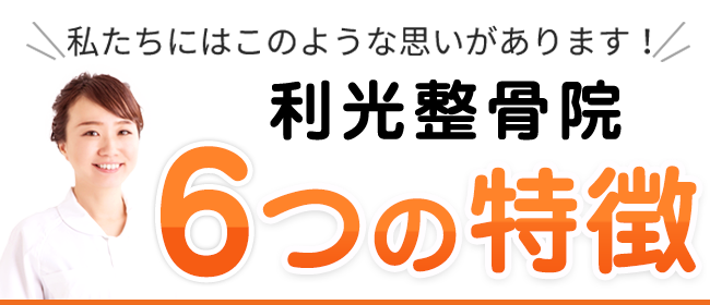 利光整骨院 6つの特徴