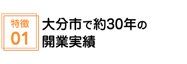 大分市で約30年の開業実績