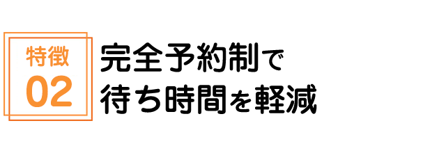 完全予約制で待ち時間を軽減