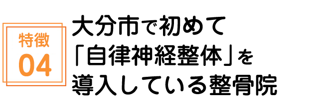 大分市で初めて「自律神経整体」を導入している整骨院