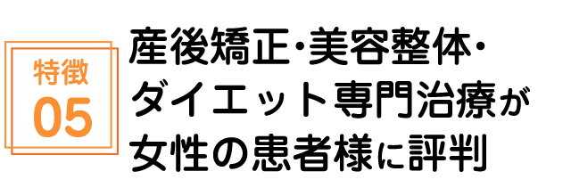 産後矯正・美容整体・ダイエット専門治療が女性の患者様に評判