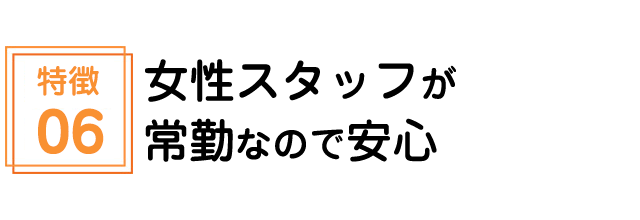 女性スタッフが常勤なので安心
