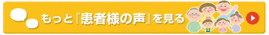 患者様の声をもっと見る